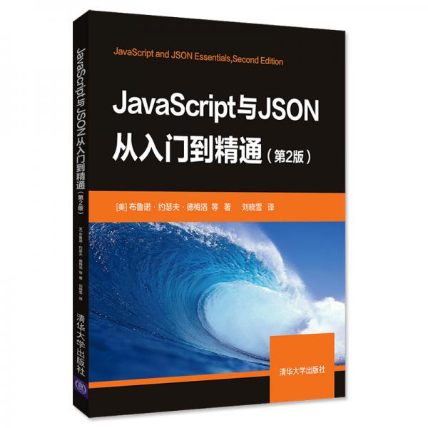 JavaScript與JSON從入門到精通（第2版）