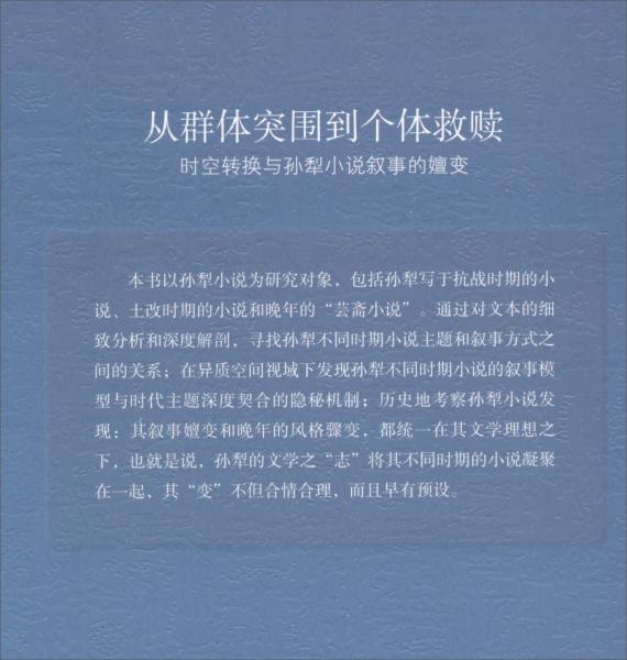 從群體突圍到個(gè)體救贖：時(shí)空轉(zhuǎn)換與孫犁小說(shuō)敘事的嬗變