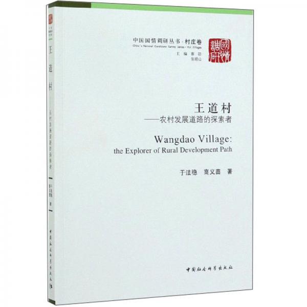 王道村：农村发展道路的探索者