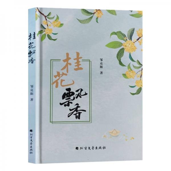 桂花飘香(精)