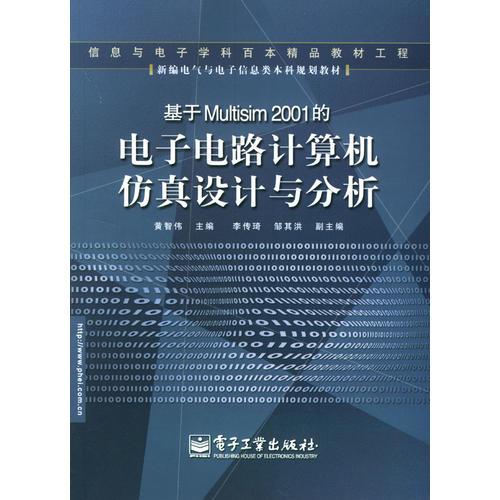 基于Multisim 2001的電子電路計(jì)算機(jī)仿真設(shè)計(jì)與分析