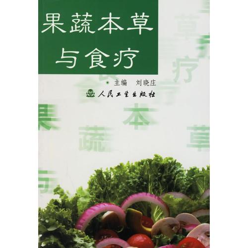 果蔬本草与食疗