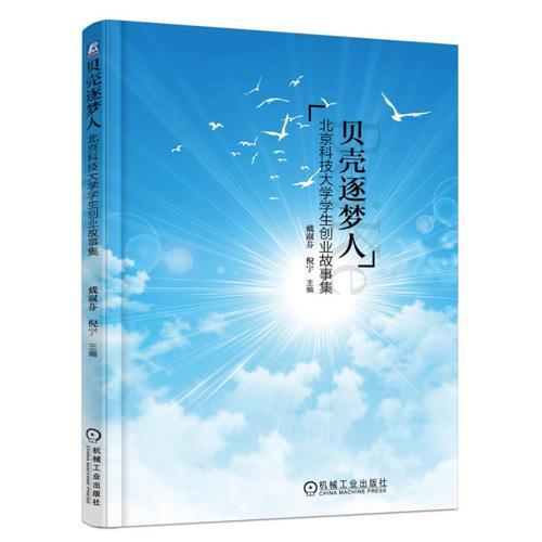 貝殼逐夢人 北京科技大學(xué)學(xué)生創(chuàng)業(yè)故事集