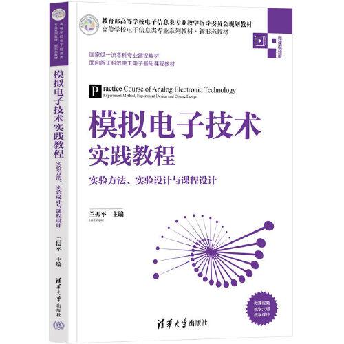 模擬電子技術實踐教程——實驗方法、實驗設計與課程設計
