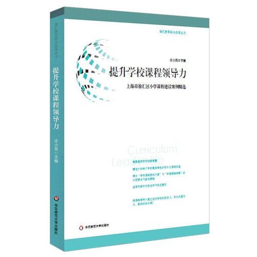 提升學校課程領(lǐng)導力：上海市徐匯區(qū)小學課程建設(shè)案例精選