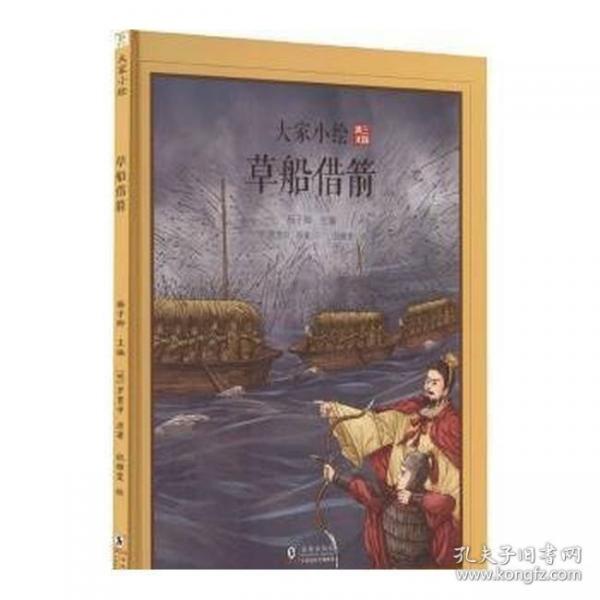 大家小绘系列：草船借箭