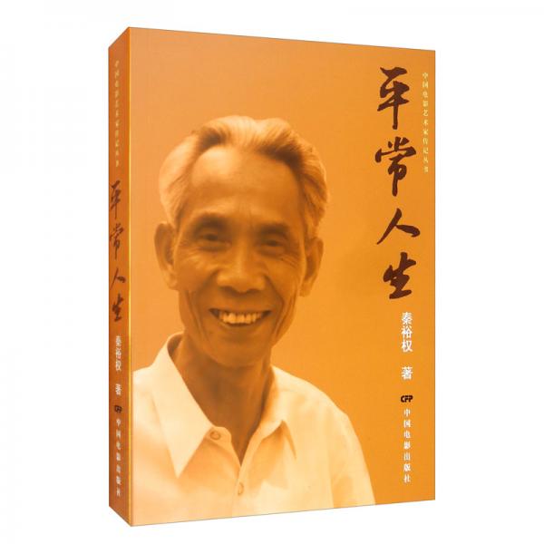 平常人生