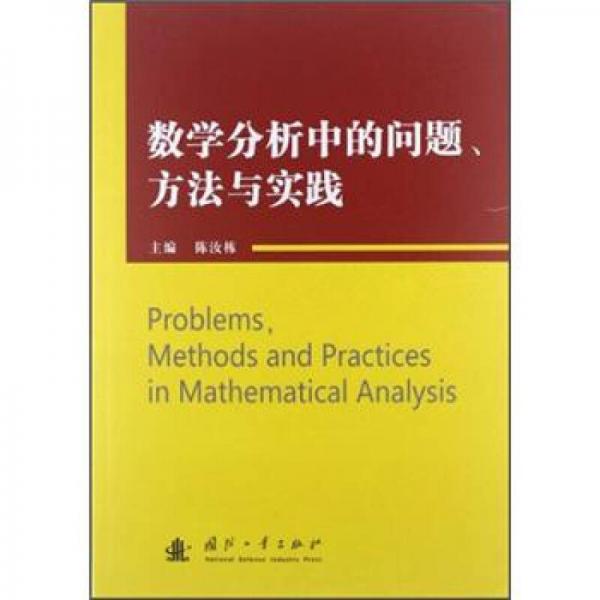 數(shù)學(xué)分析中的問題、方法與實(shí)踐