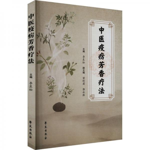 中醫(yī)疫癘芳香療法 李良松,梁玲君,郭永勝 編