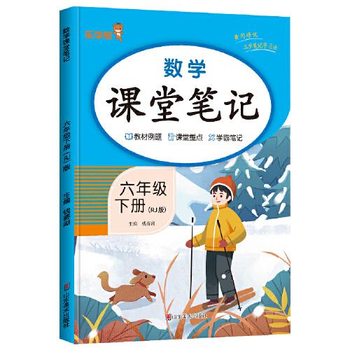 2024新版课堂笔记数学六年级下册人教版小学课本同步教材书学霸课堂笔记全解下学期教科书预习 乐学熊