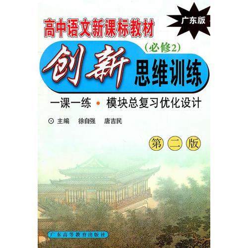 高中语文新课标创新思维训练 (广东版必修2)      ?