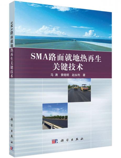 SMA路面就地熱再生關鍵技術