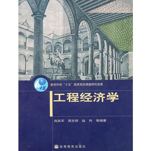 工程經(jīng)濟(jì)學(xué)