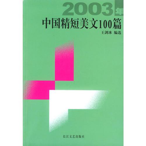 2003年中国精短美文100篇