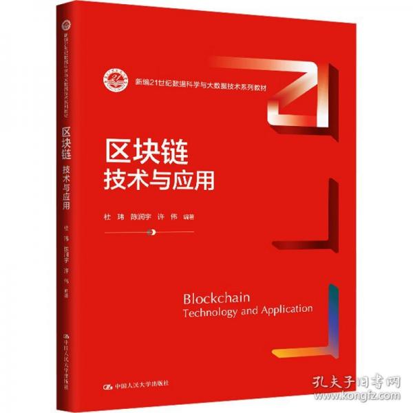 区块链 技术与应用