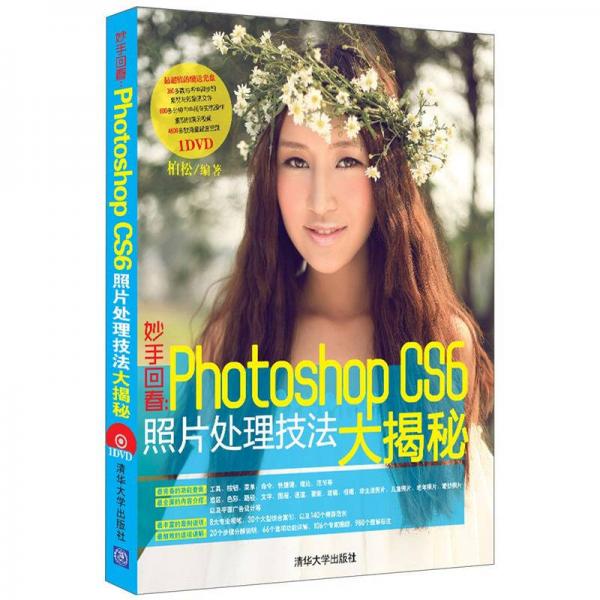 妙手回春：Photoshop CS6照片处理技法大揭秘