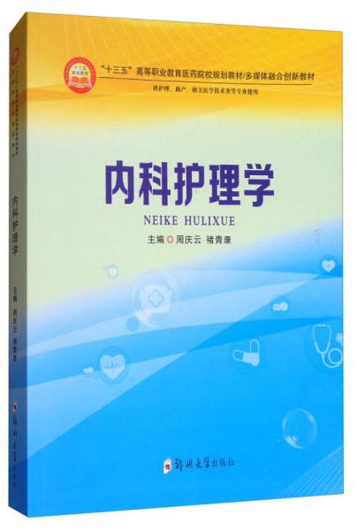 內(nèi)科護理學(xué)（供護理、助產(chǎn)、相關(guān)醫(yī)學(xué)技術(shù)類等專業(yè)使用）