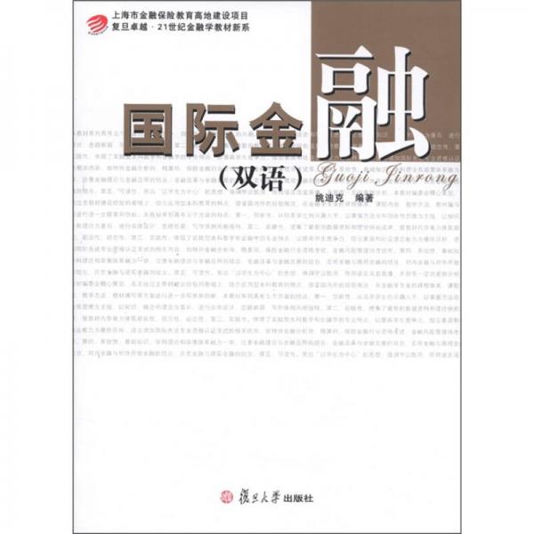 復(fù)旦卓越·21世紀(jì)金融學(xué)教材新系：國(guó)際金融（雙語）