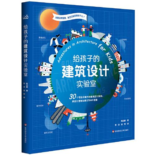 给孩子的建筑设计实验室
