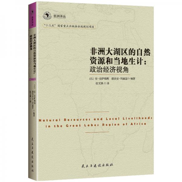 非洲译丛3·非洲大湖区的自然资源和当地生计：政治经济视角