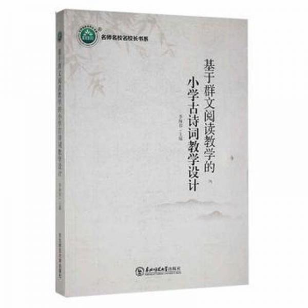 基于群文閱讀的小學(xué)古詩(shī)詞設(shè)計(jì) 小學(xué)英語(yǔ)單元測(cè)試 李海容主編