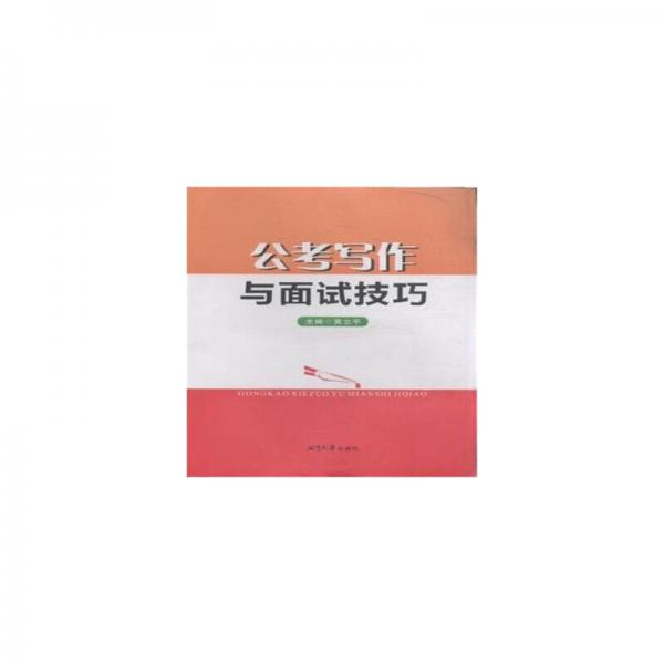 公考写作与面试技巧 黄立平 