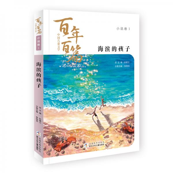 海滨的孩子/中国儿童文学百年百篇
