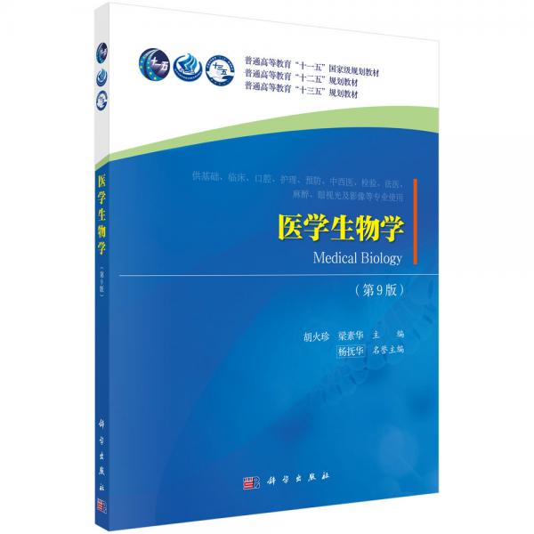 醫(yī)學(xué)生物學(xué)（第9版）