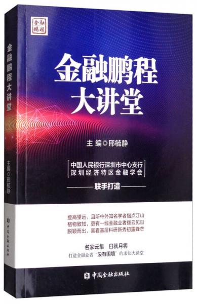金融鵬程大講堂