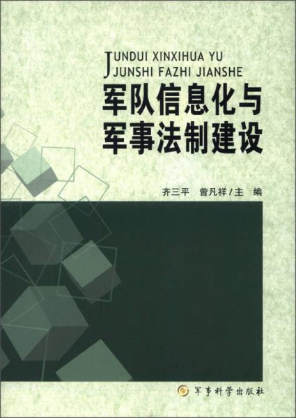 軍隊(duì)信息化與軍事法制建設(shè)