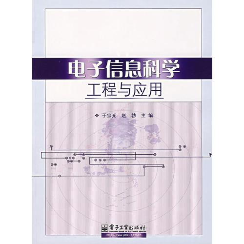 電子信息科學(xué)工程與應(yīng)用