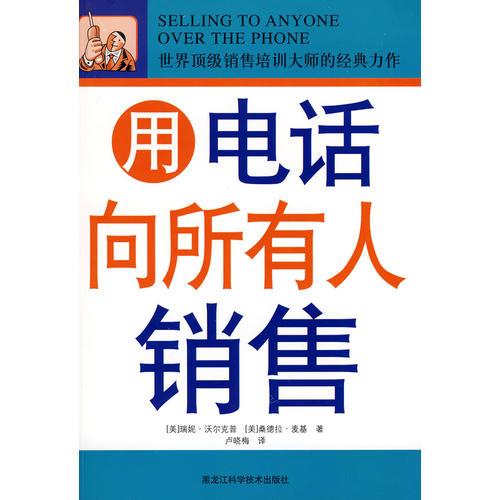 雙色  用電話向所有人銷售