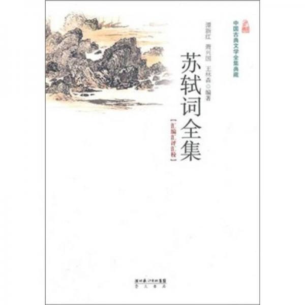 蘇軾詞全集