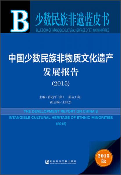 中國(guó)少數(shù)民族非物質(zhì)文化遺產(chǎn)發(fā)展報(bào)告（2015）