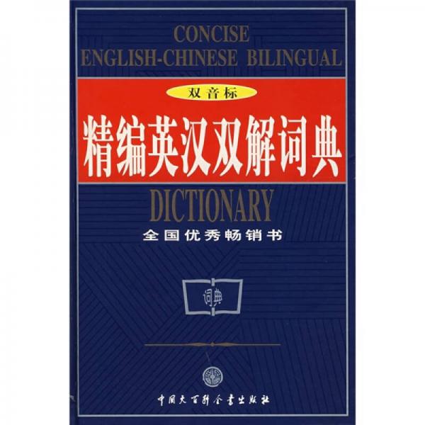 精编英汉双解词典（双音标）