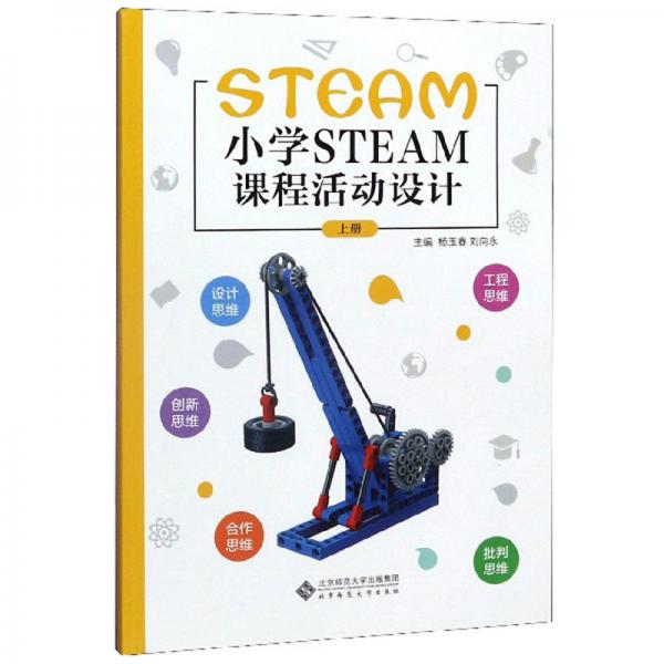 小學(xué)STEAM課程活動設(shè)計（上冊）