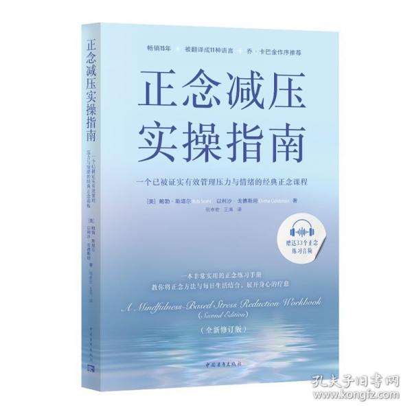 正念減壓實(shí)操指南：一個已被證實(shí)有效管理壓力與情緒的經(jīng)典正念課程