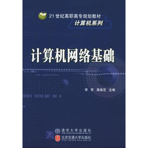 计算机网络基础/21世纪高职高专规划教材·计算机系列