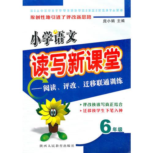 小學(xué)語文讀寫新課堂——閱讀、評改、遷移聯(lián)通訓(xùn)練：6年級