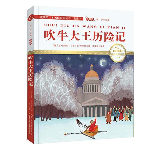 吹牛大王歷險(xiǎn)記 國際插畫彩繪注音版 金話筒獎得主朗讀（有聲故事）