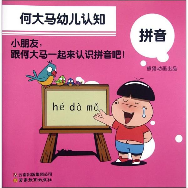 何大馬幼兒認(rèn)知.拼音