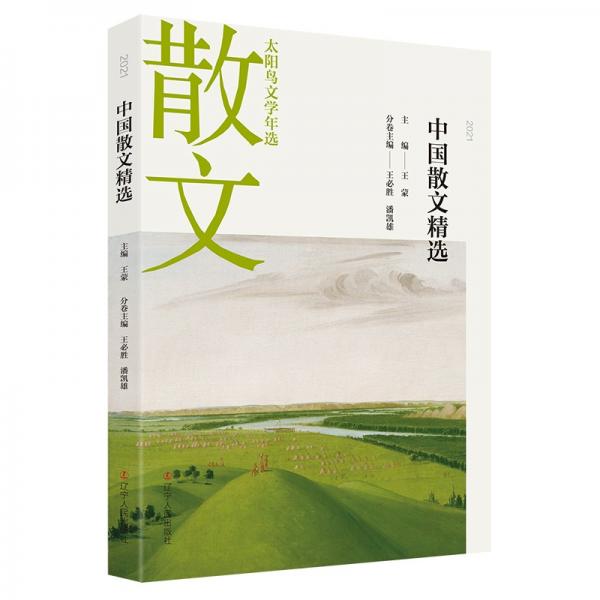 2021中國(guó)散文精選
