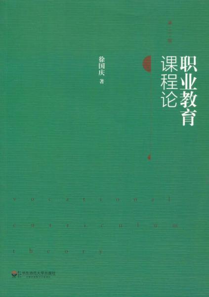 職業(yè)教育課程論（第二版）