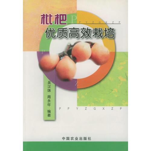 枇杷優(yōu)質(zhì)高效栽培