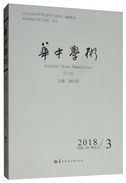 华中学术（20183第23辑）