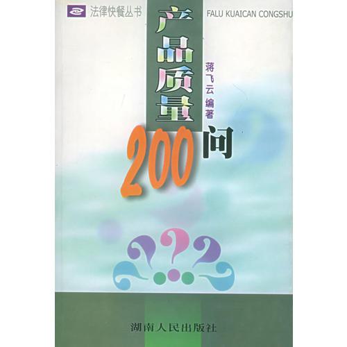 產(chǎn)品質(zhì)量200問/法律快餐叢書