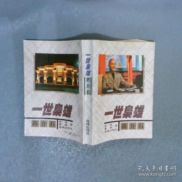 一世梟雄:蔣介石