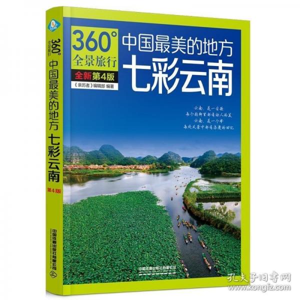 中國最美的地方：七彩云南