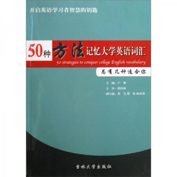 50种方法记忆大学英语词汇