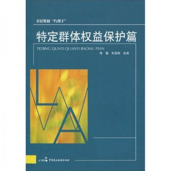 公民維權(quán)“巧幫手”：特定群體權(quán)益保護(hù)篇